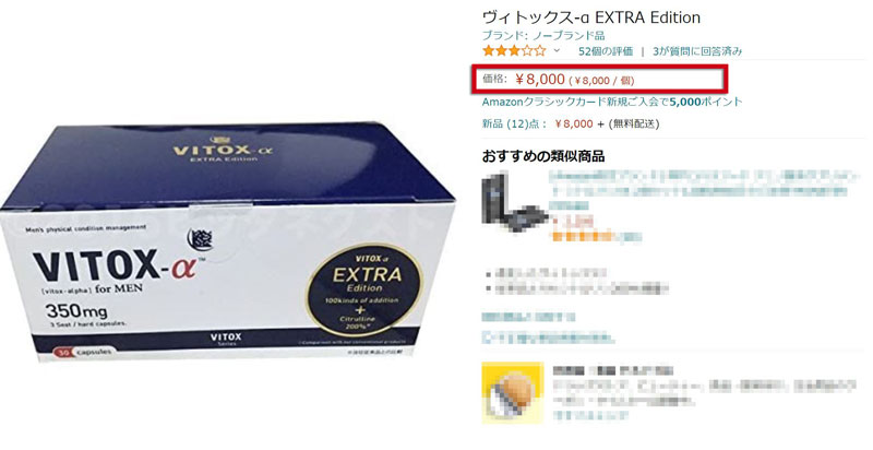Amazonでヴィトックスαの1箱が最安8000円で販売されている